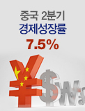중국 2분기 경제성장률 7.5%
