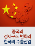 중국의 경제구조 변화와 한국의 수출산업