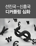 선진국-신흥국 디커플링 심화