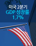 미국 2분기 GDP 성장률 1.7%