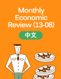 Monthly Economic Review (13-08) - 中文