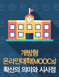 개방형 온라인대학(MOOCs) 확산의 의미와 시사점