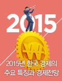 2015년 한국 경제의 주요 특징과 경제전망