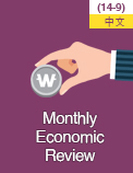 Monthly Economic Review (14-9) - 中文