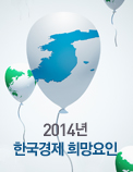 2014년 한국경제 희망요인