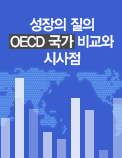 성장의 질의 OECD 국가 비교와 시사점