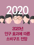 (경제와 노후생활) 2020년 인구 효과에 따른 소비구조 전망