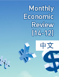 Monthly Economic Review (14-12) - 中文