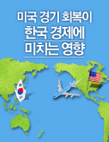 미국 경기 회복이 한국 경제에 미치는 영향