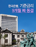한국은행， 기준금리 9개월 째 동결