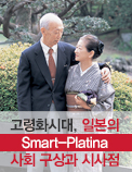 고령화시대 일본의 Smart-Platina 사회 구상과 시사점
