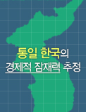 통일 한국의 경제적 잠재력 추정