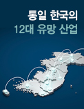 통일 한국의 12대 유망 산업