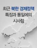 최근 북한 경제정책 특징과 통일에의 시사점