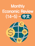 Monthly Economic Review (14-5) - 中文