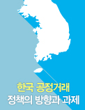 한국 공정거래 정책의 방향과 과제
