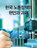 한국 노동정책의 현안과 과제