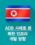 ADB 사례로 본 북한 인프라 개발 방향