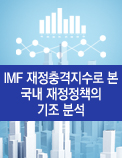 IMF 재정충격지수로 본 국내 재정정책의 기조 분석