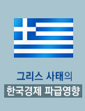 그리스 사태의 한국경제 파급영향