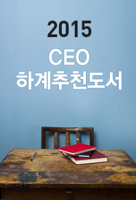2015 CEO 하계추천도서