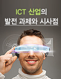 ICT 산업의 발전 과제와 시사점
