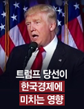 트럼프 당선이 한국경제에 미치는 영향