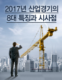 2017년 산업경기의 8대 특징과 시사점