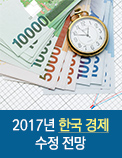2017년 한국 경제 수정 전망