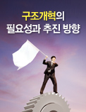 2015년， 한국경제 구조개혁의 골든타임 - 구조개혁의 필요성과 추진 방향
