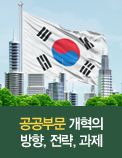 2015년， 한국경제 구조개혁의 골든타임 - 공공부문 개혁의 성과와 과제