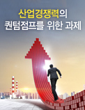 2015년， 한국경제 구조개혁의 골든타임 - 산업경쟁력의 퀀텀점프(Quantum Jump)를 위한 과제