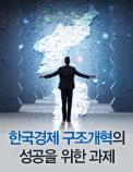 ‘한국경제 구조개혁의 성공을 위한 과제‘ 종합토론회