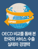 OECD 비교를 통해 본 한국의 서비스 수출 실태와 경쟁력
