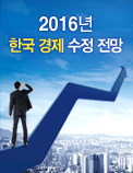 2016년 한국 경제 수정 전망
