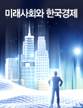 미래사회와 한국경제