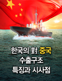 한국의 對 중국 수출구조 특징과 시사점