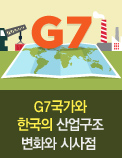 G7국가와 한국의 산업구조 변화와 시사점