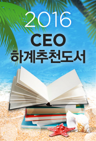 2016 CEO 하계 추천 도서