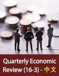 Qarterly Economic Review (16-3) - 中文