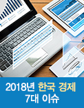 2018년 한국 경제 7대 이슈