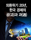 외환위기 20년， 한국 경제의 공(功)과 과(過)
