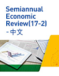 Semiannual Economic Review (17-2) - 中文