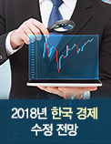 2018년 한국 경제 수정 전망