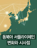 동북아 서플라이체인 변화와 시사점
