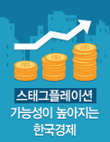 스태그플레이션 가능성이 높아지는 한국경제