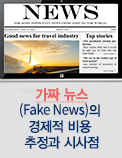 가짜 뉴스(Fake News)의 경제적 비용 추정과 시사점