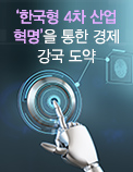 ‘한국형 4차 산업혁명’을 통한 경제 강국 도약