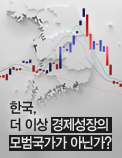 한국， 더 이상 경제성장의 모범국가가 아닌가? - 분배가 경제성장에 미치는 영향과 과제
