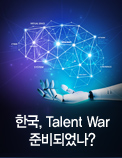 한국， Talent War 준비되었나? -4차 산업혁명 시대의 인재 육성 방향-